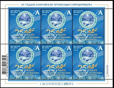 Беларусь, 2026, 25 лет ШОС, малый лист